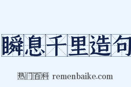 瞬息千里造句是什么意思的图片